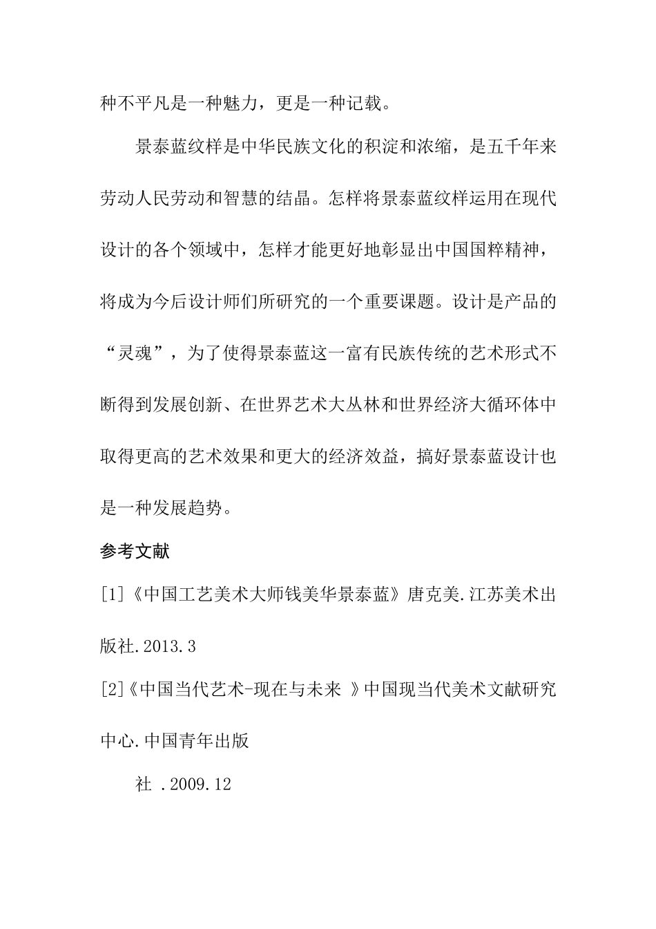 艺术国粹----景泰蓝_第2页