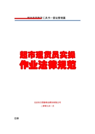 超市理货员实操作业规范