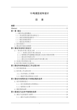 15吨液压绞车设计和实现  机械工程及其自动化专业