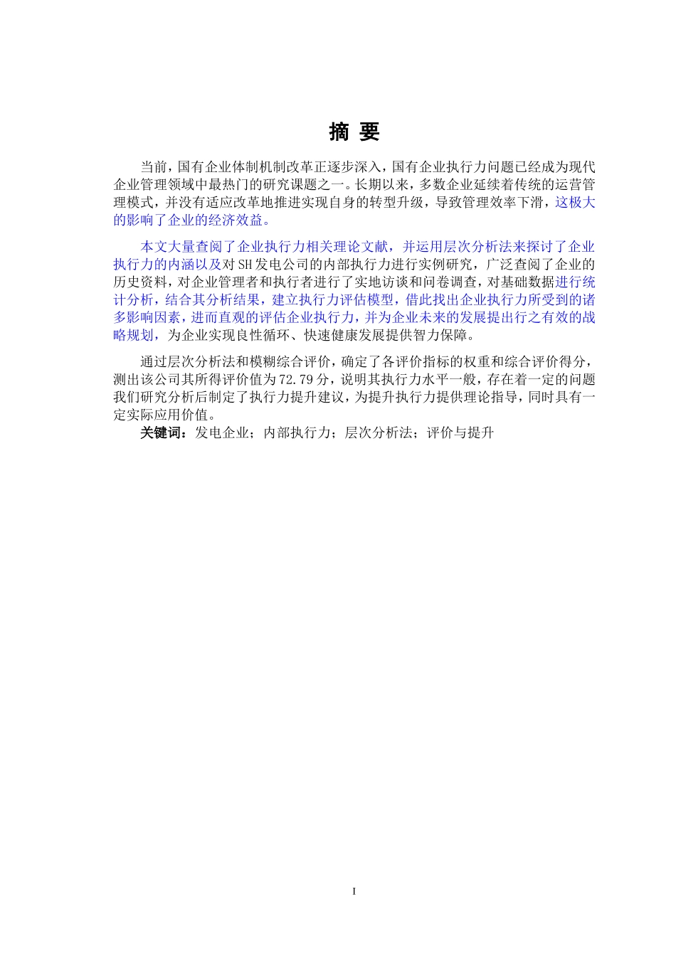 SH发电公司企业内部执行力评价与提升研究_第3页