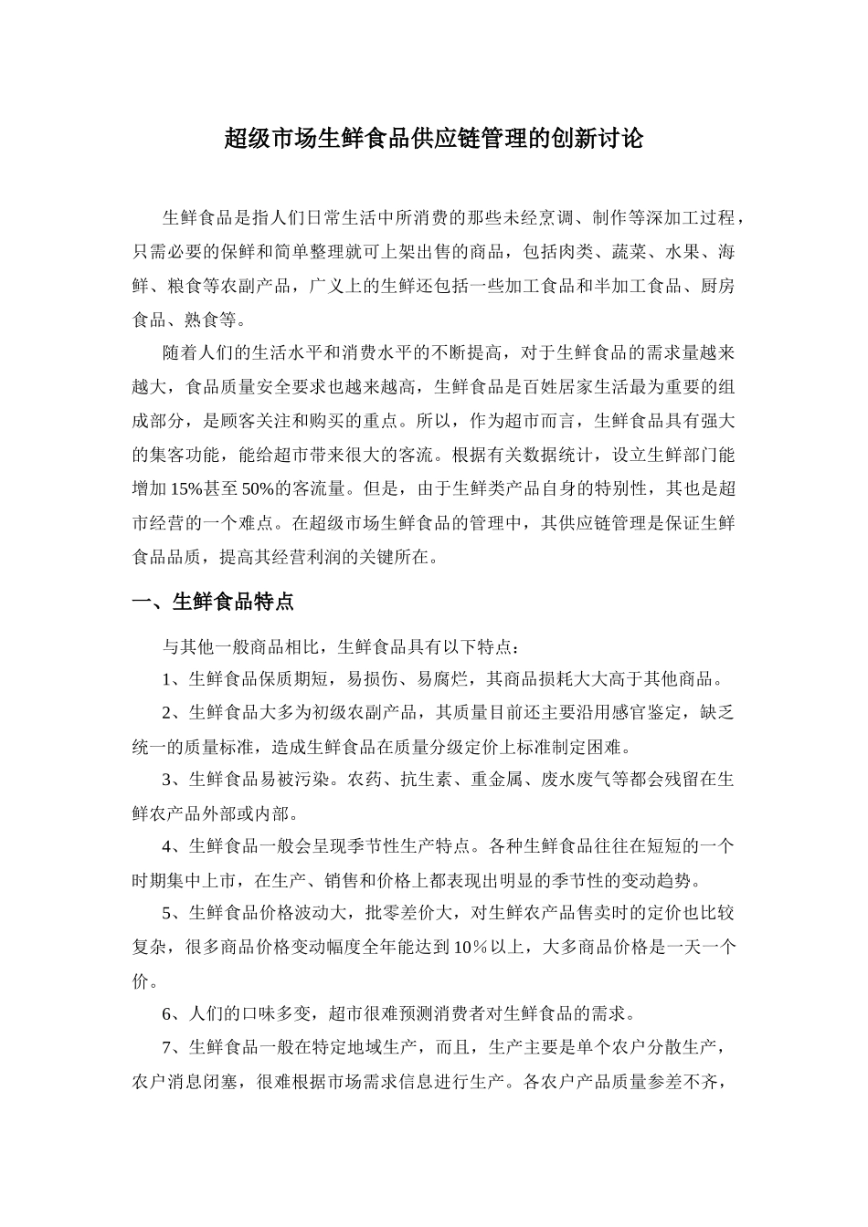 超市生鲜供应链管理创新研究_第1页