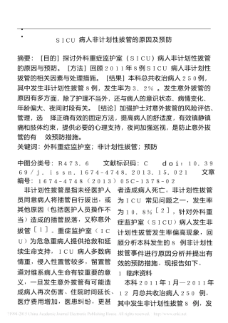 SICU病人非计划性拔管的原因及预防  临床医学专业