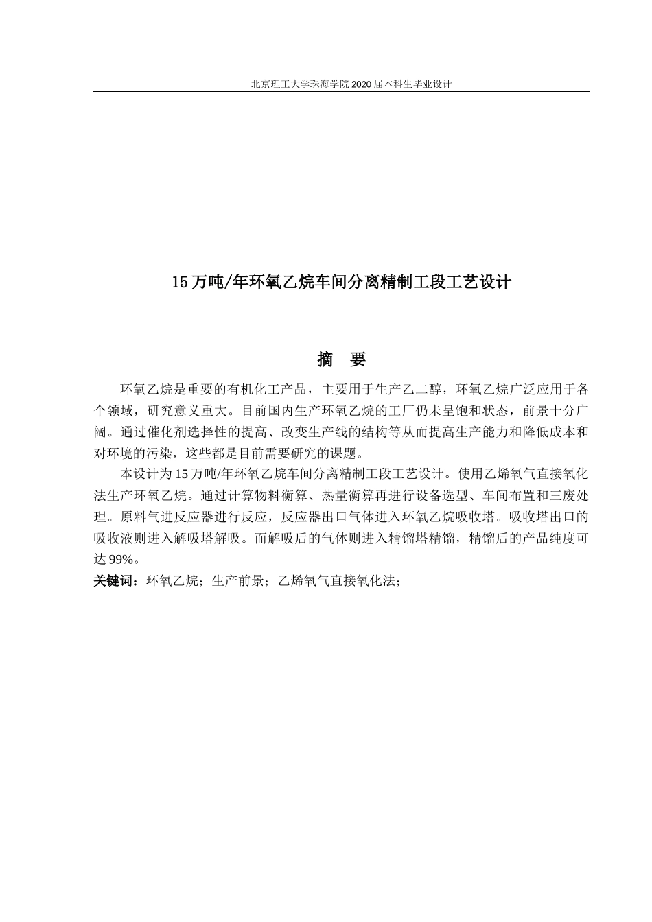 15万吨年环氧乙烷车间分离精制工段工艺研究_第1页