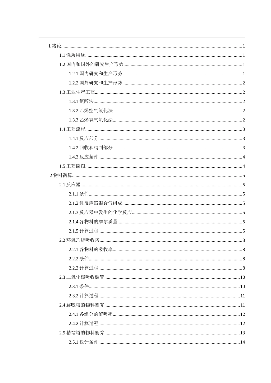 15万吨年环氧乙烷车间分离精制工段工艺研究_第3页