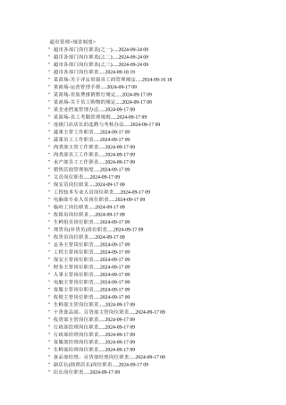 超市管理规章制度手册