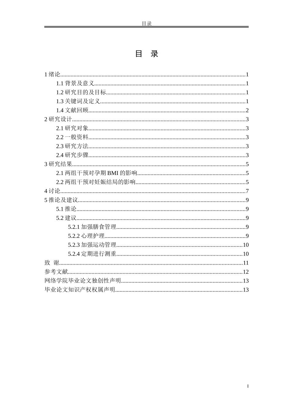 论文孕期营养与体重管理_第2页