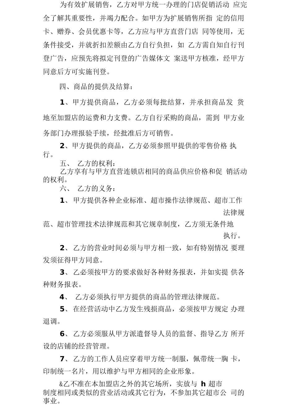 超市经营合同范本超市加盟合同范本_第2页