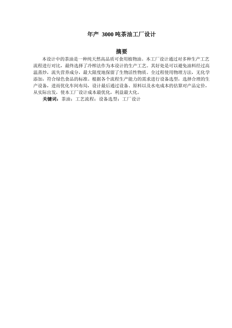 16食品科学与工程2班 吴志宏 年产3000吨茶油工厂设计 定稿_第1页