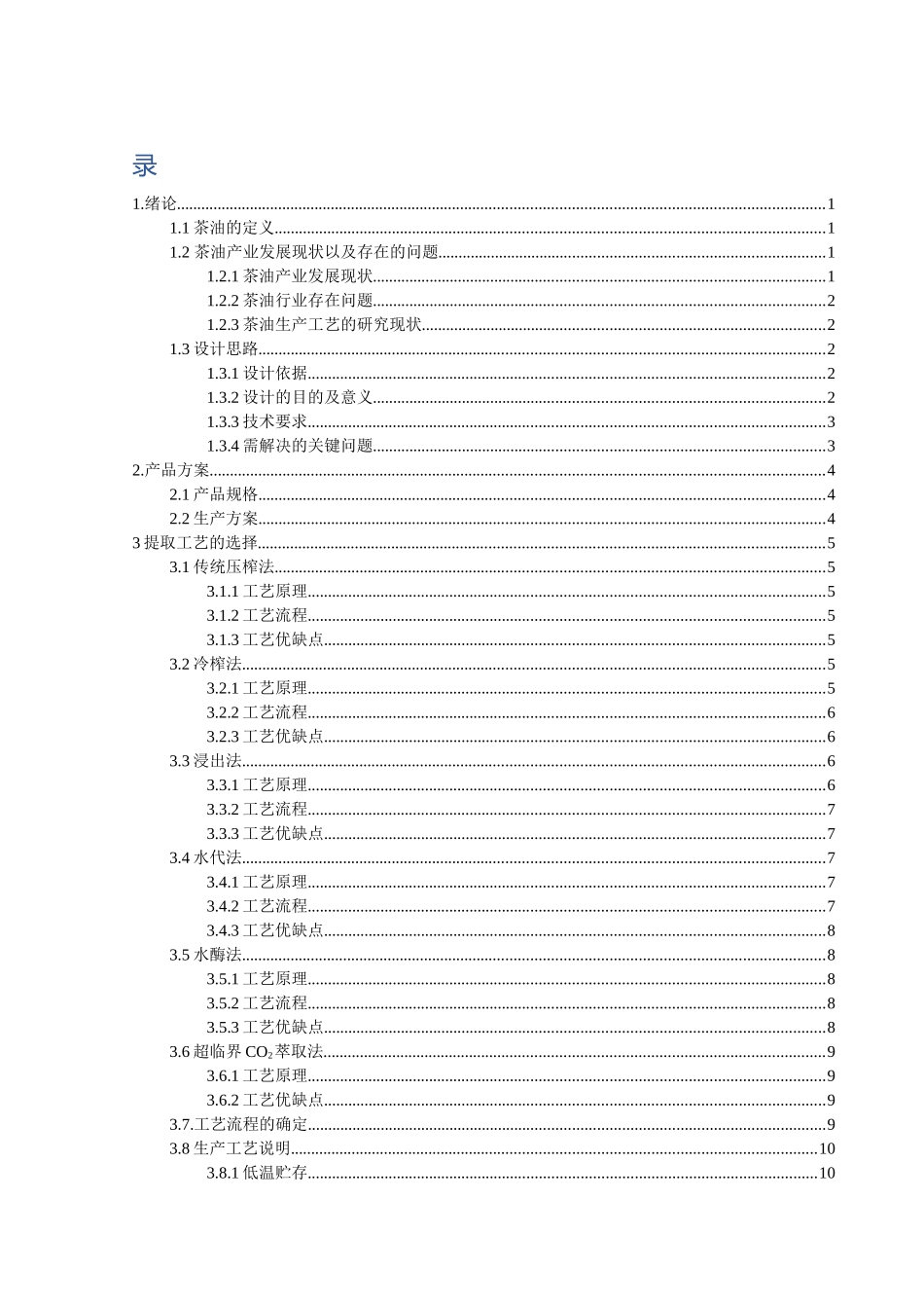 16食品科学与工程2班 吴志宏 年产3000吨茶油工厂设计 定稿_第3页