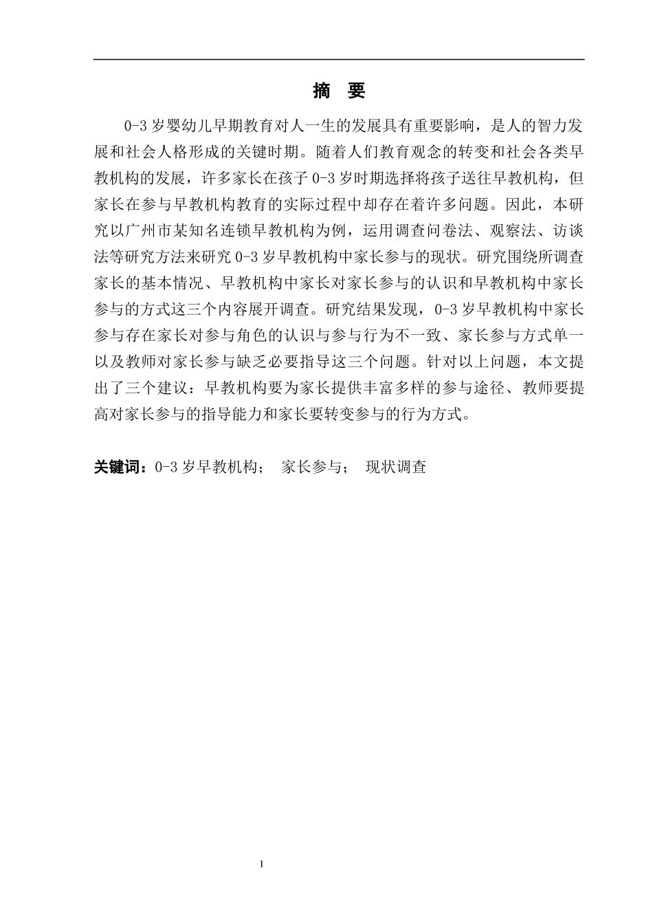 0-3岁早教机构中家长参与的现状研究——以广州市某知名连锁早教机构为例  学前教育专业_第1页
