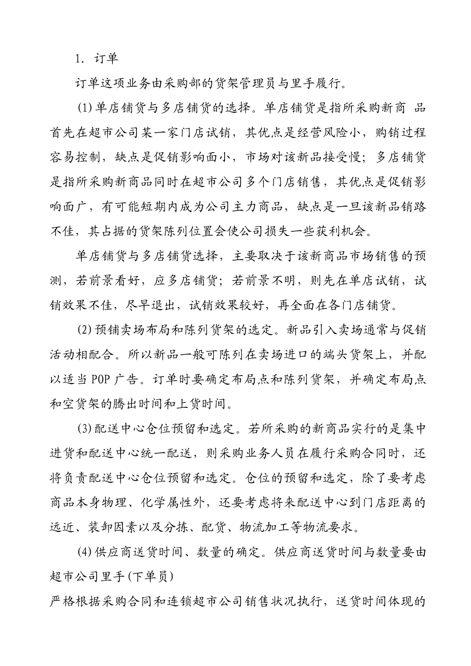 超市采购业务谈判的内容与采购合同的履行 Word 文档_第3页
