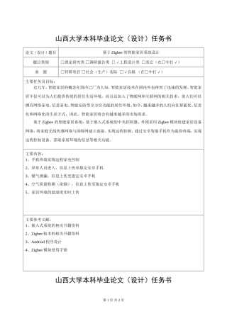 基于Zigbee 的智能家居系统设计任务书