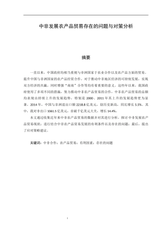 17%“中非发展农产品贸易存在的问题与对策分析