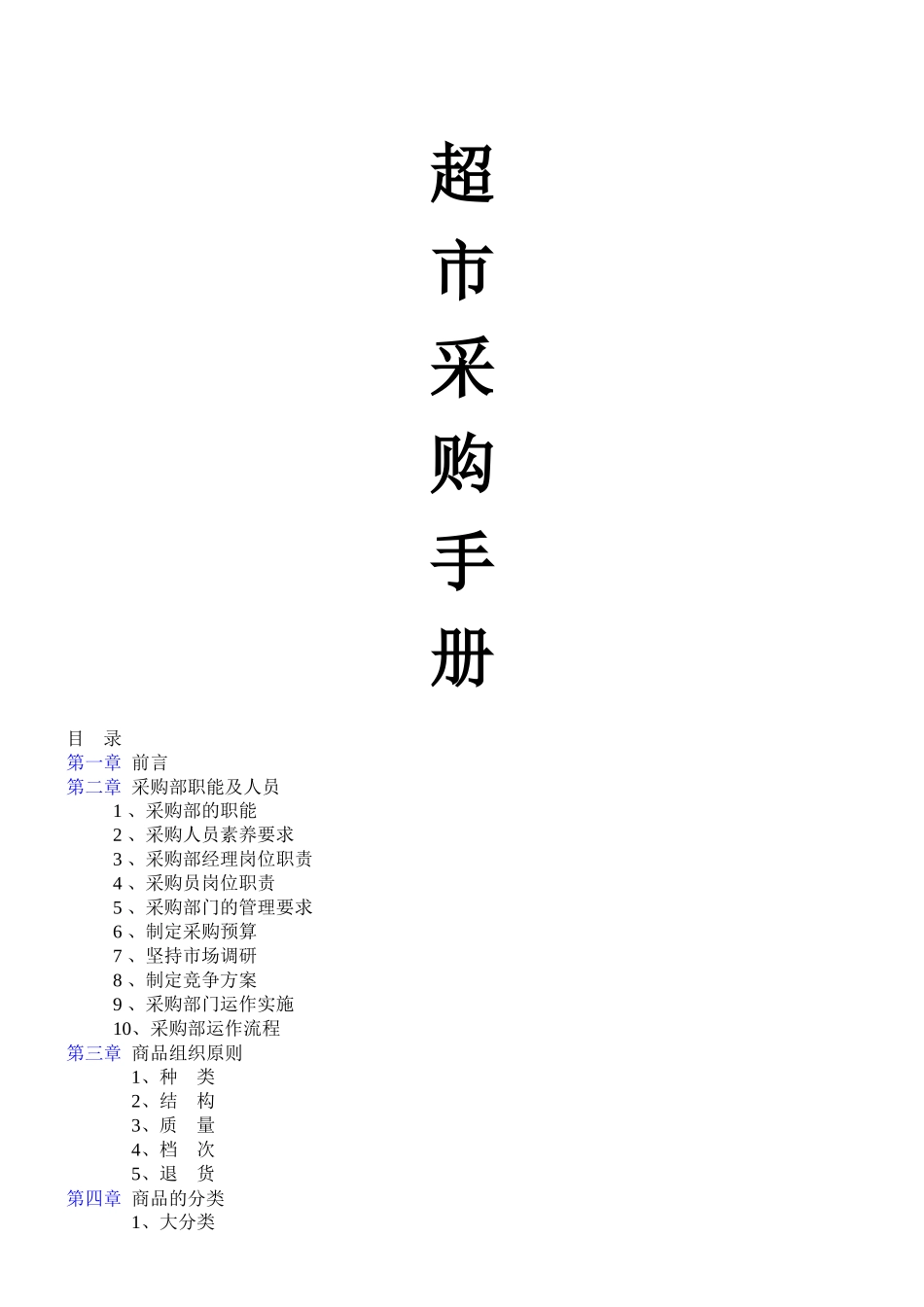 超市采购手册全套集合_第1页