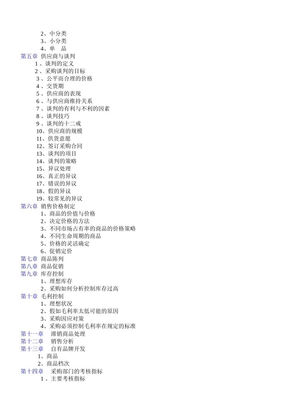 超市采购手册全套集合_第2页