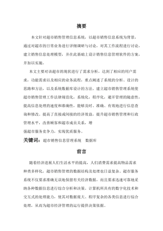 超市销售管理信息系统（DOC34页）