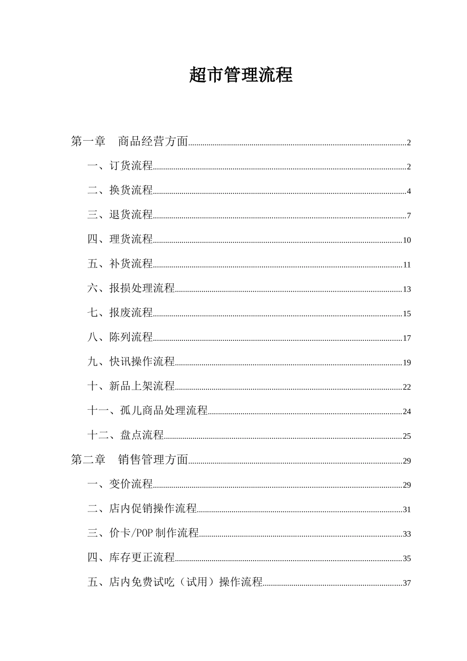 超市门店作业流程_第1页