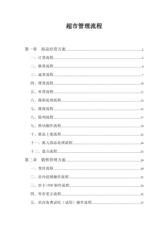 超市门店作业流程