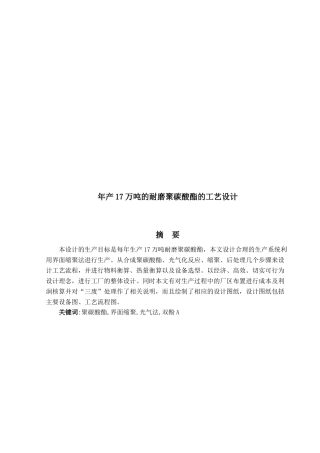 17万吨聚碳酸酯生产毕业设