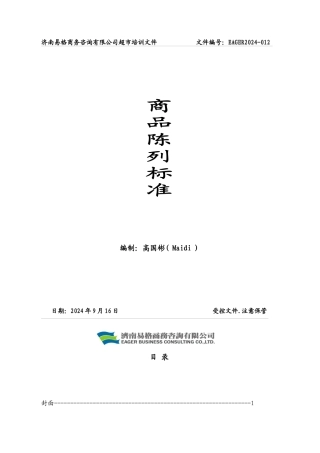 超级市场商品陈列标准手册