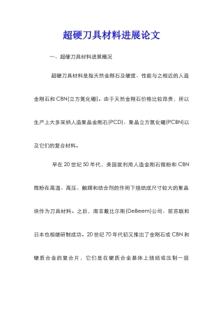 超硬刀具材料发展论文