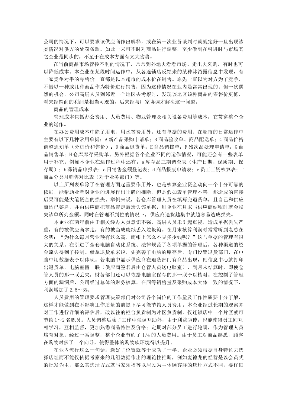 超级市场成本管理_第2页