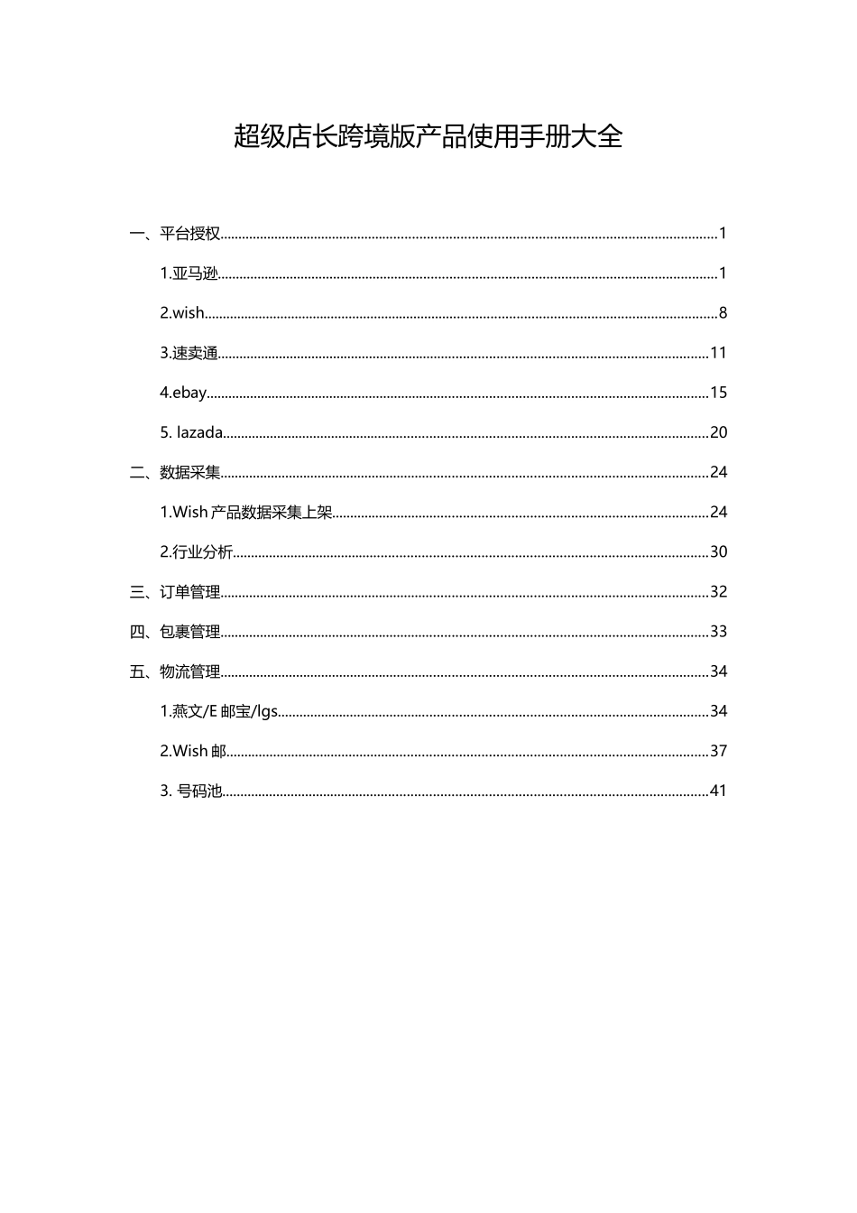 超级店长跨境版产品使用手册大全XXXX_第1页