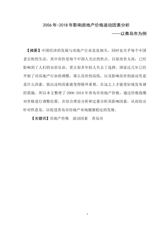 18年影响房地产价格波动因素分析——以青岛市为例