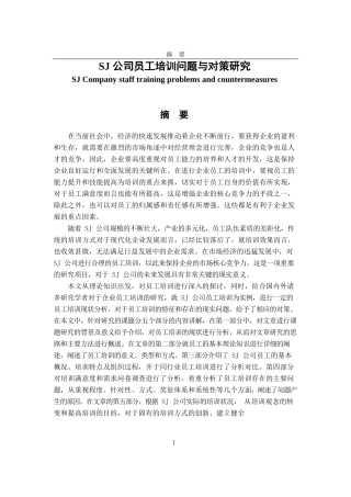 SJ公司员工培训问题与对策研究  人力资源管理专业