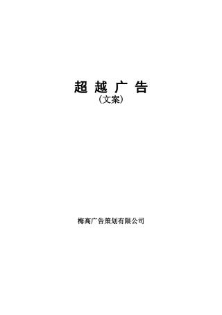 超越广告梅高广告策划