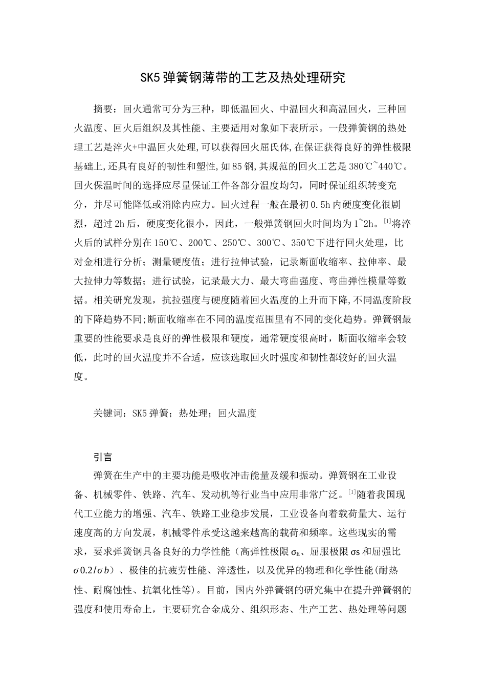 SK5弹簧钢薄带的工艺及热处理研究_第1页
