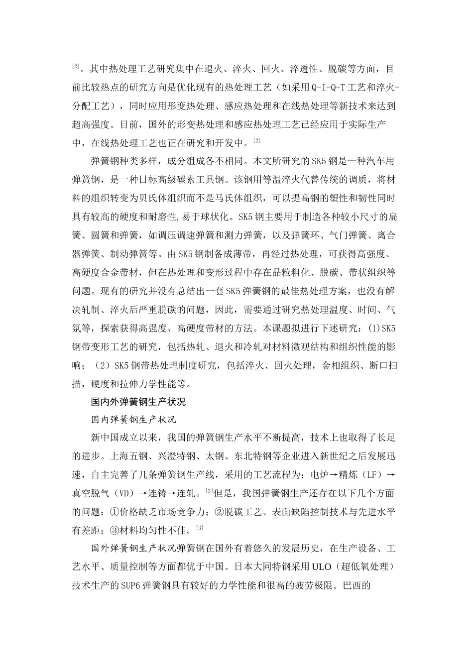 SK5弹簧钢薄带的工艺及热处理研究_第2页