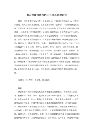 SK5弹簧钢薄带的工艺及热处理研究