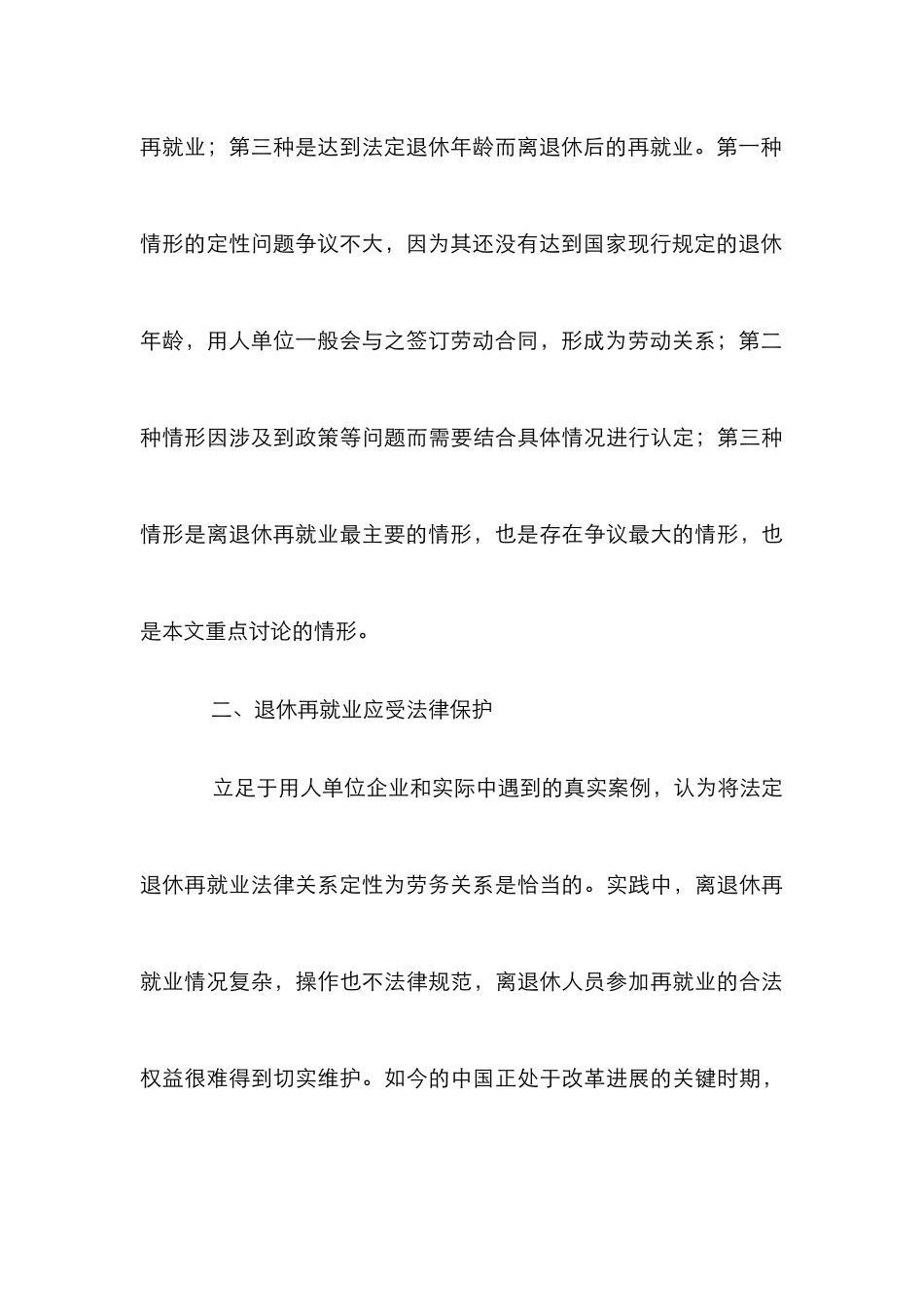 超过退休年龄与劳动关系建立思考_第3页