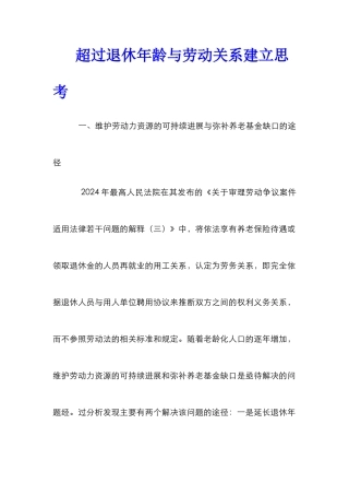 超过退休年龄与劳动关系建立思考