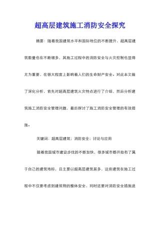 超高层建筑施工消防安全探究