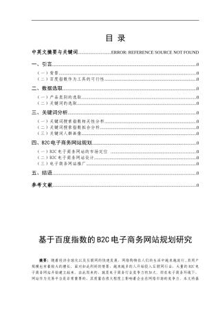 基于百度指数的B2C电子商务网站规划研究
