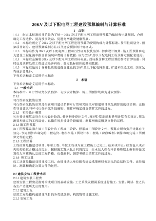 20KV及以下配电网工程建设预算编制与计算标准(修改)