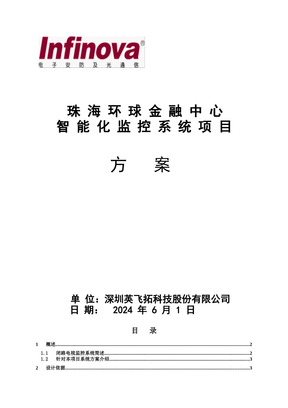 超高层建筑监控系统网络高清方案_第1页