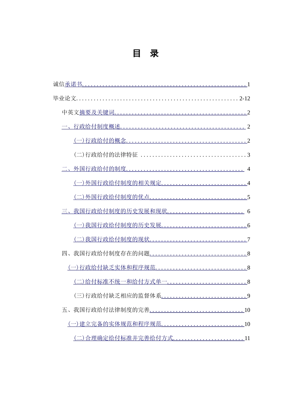 论我国行政给付制度_第1页