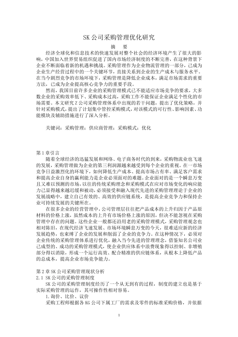 SK公司采购管理优化研究   工商管理专业_第1页