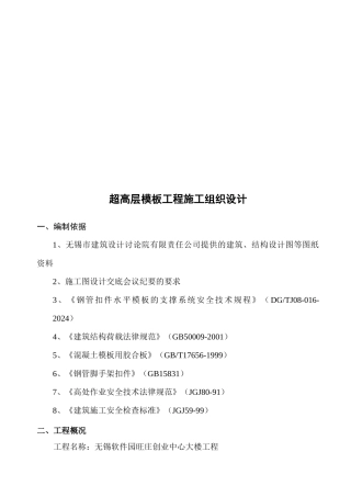 超高层模板工程施工组织设计编制