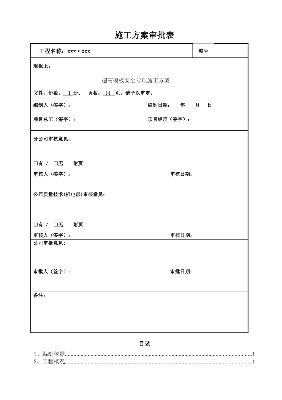 超高模板安全专项施工方案_第2页