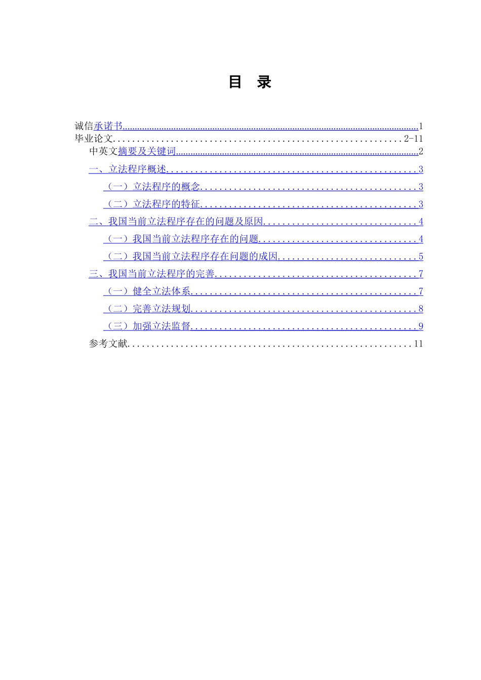 论我国立法程序的完善_第1页