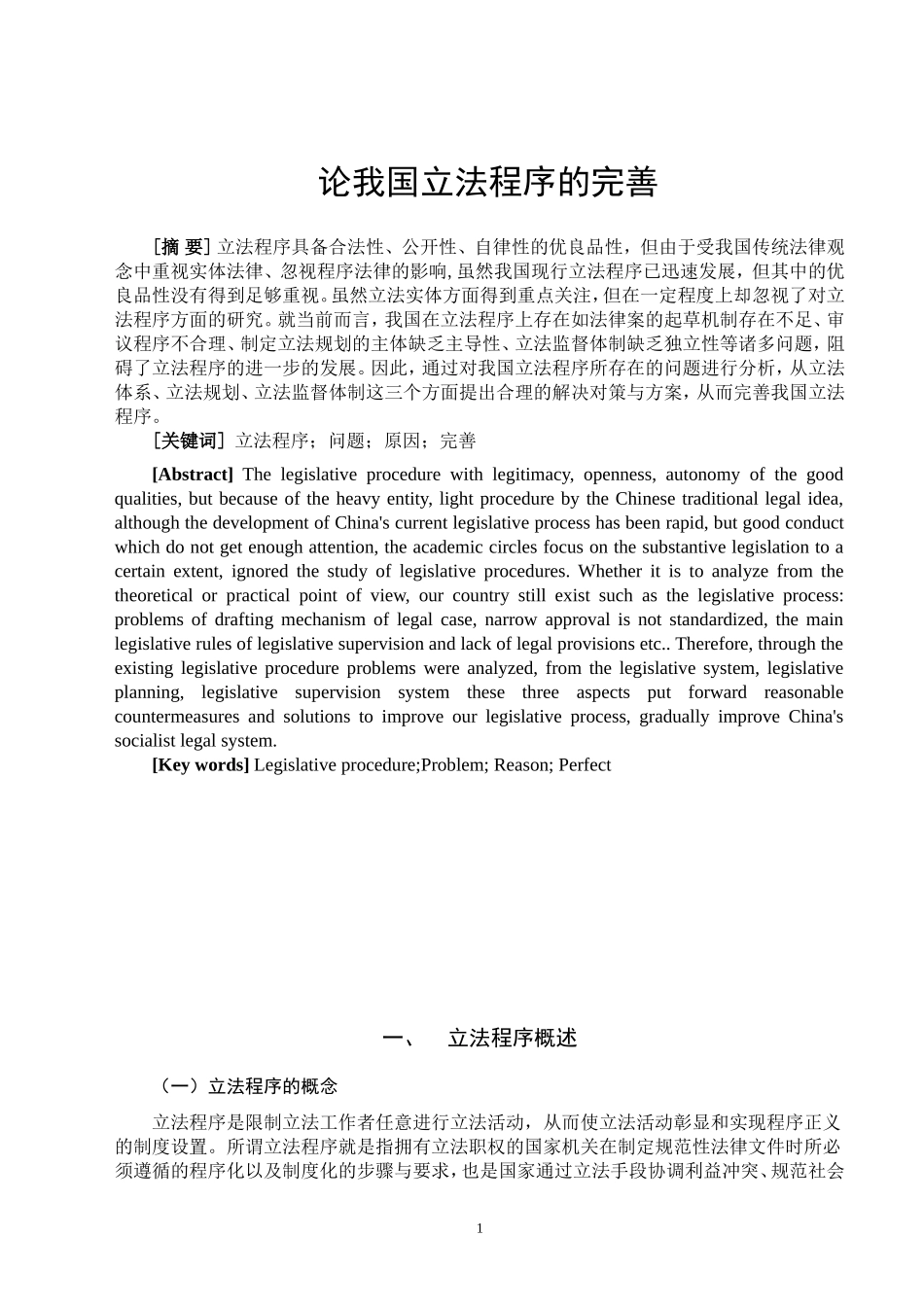 论我国立法程序的完善_第2页