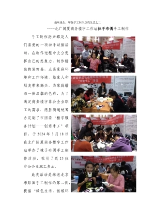 趣味童生环保手工制作点亮生--北广大厦商务楼宇工作站袜子布偶制作