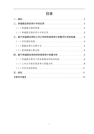 基于奔福德定律的财务报表审计质量研究