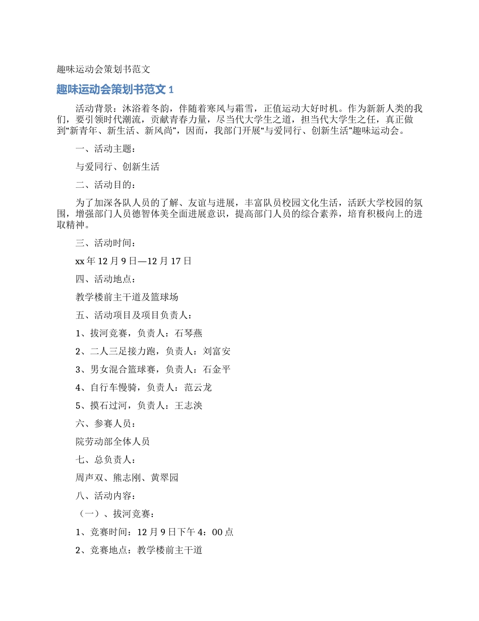 趣味运动会策划书范文_第1页