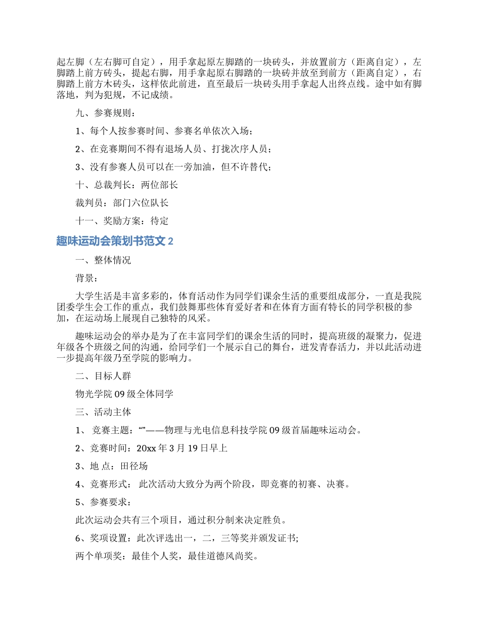 趣味运动会策划书范文_第3页