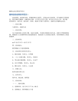 趣味运动会策划书范文